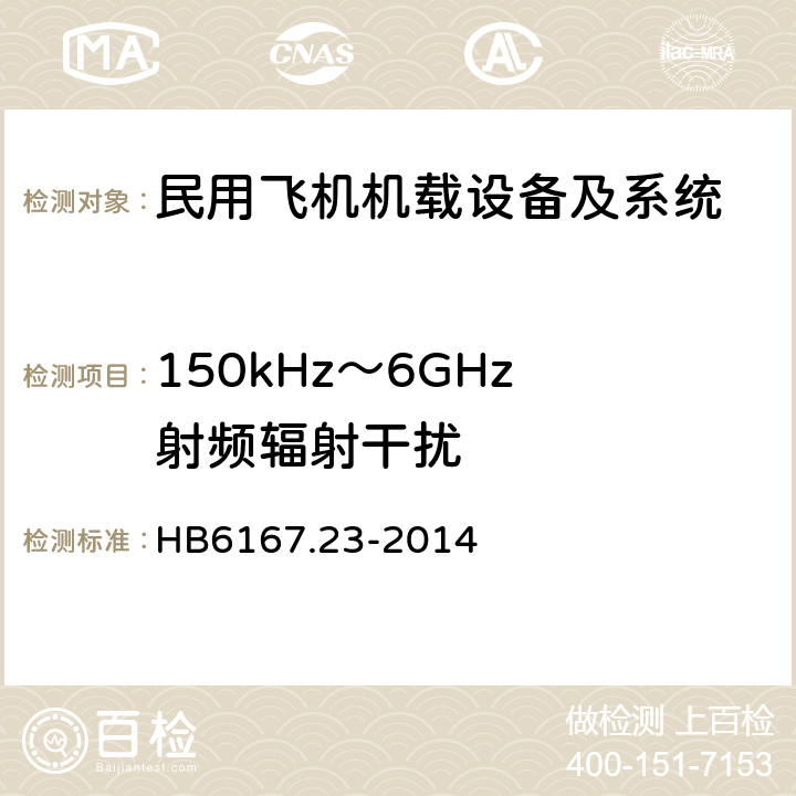 150kHz～6GHz 射频辐射干扰 HB 6167.23-2014 民用飞机机载设备环境条件和试验方法 第23部分:射频能量发射试验