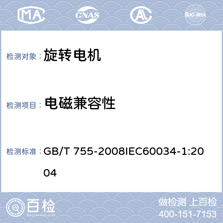 电磁兼容性 旋转电机定额和性能 GB/T 755-2008
IEC60034-1:2004 13