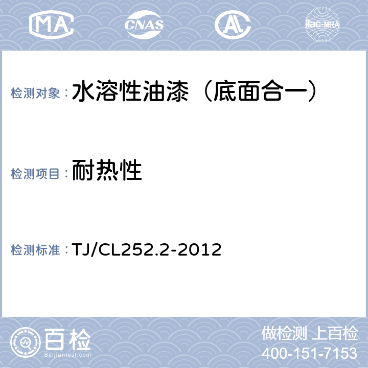 耐热性 铁路货车用水溶性油漆技术条件（暂行） TJ/CL252.2-2012 4.13
