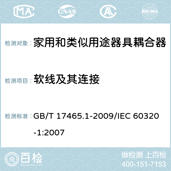 软线及其连接 家用和类似用途器具耦合器 第1部分：通用要求 GB/T 17465.1-2009/IEC 60320-1:2007 22