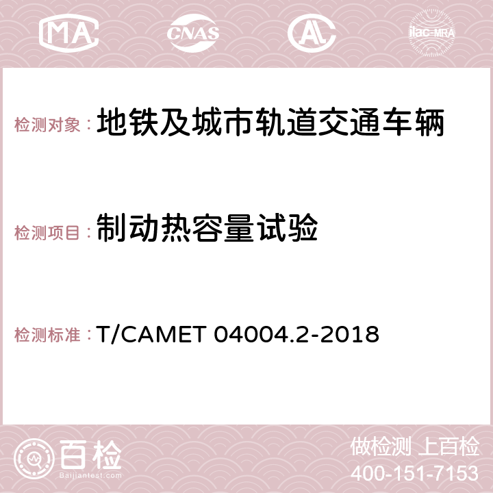 制动热容量试验 城市轨道交通车辆制动系统 第2部分：电空制动系统装车后的试验规则 T/CAMET 04004.2-2018 5.4