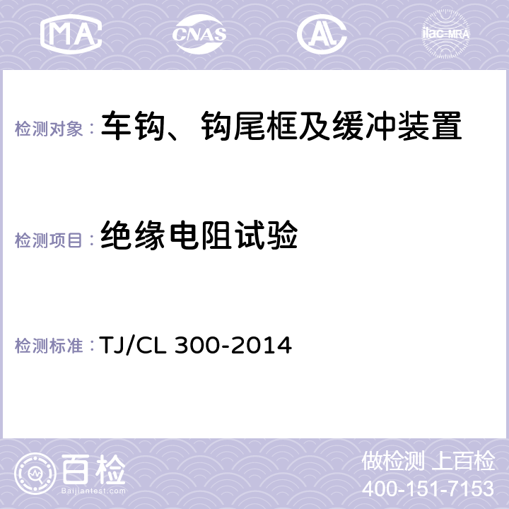 绝缘电阻试验 动车组前端开闭机构暂行技术条件 TJ/CL 300-2014 5-6