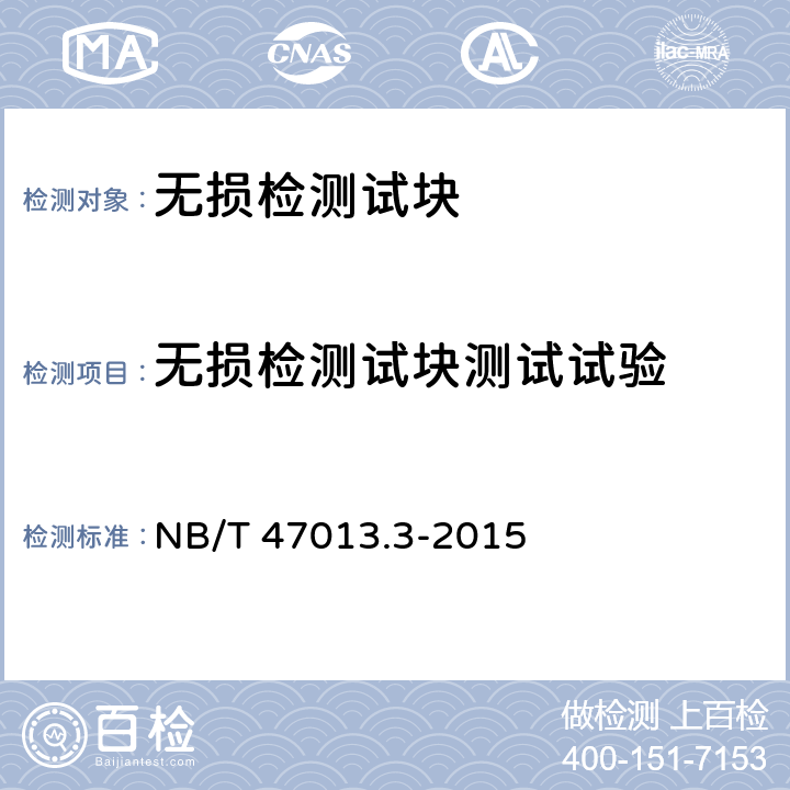 无损检测试块测试试验 承压设备无损检测 第3部分： 超声检测 NB/T 47013.3-2015