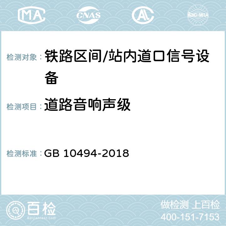 道路音响声级 铁路区间道口信号设备技术条件 GB 10494-2018 5.14,5.15