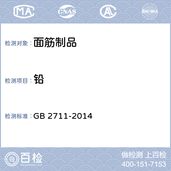 铅 食品安全国家标准 面筋制品 GB 2711-2014 GB 5009.12-2017