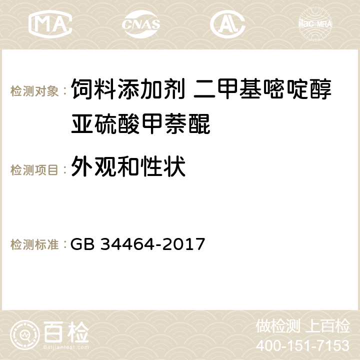 外观和性状 饲料添加剂 二甲基嘧啶醇亚硫酸甲萘醌 GB 34464-2017 3.1