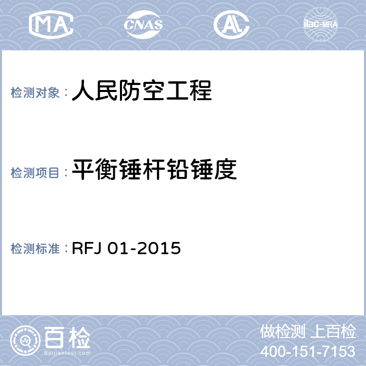 平衡锤杆铅锤度 《人民防空工程质量验收与评价标准》 RFJ 01-2015 7.5.4