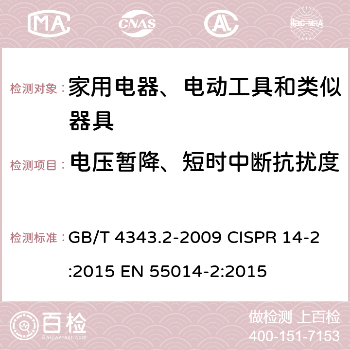 电压暂降、短时中断抗扰度 家用电器、电动工具和类似器具的电磁兼容要求 第2部分:抗扰度 GB/T 4343.2-2009 CISPR 14-2:2015 EN 55014-2:2015