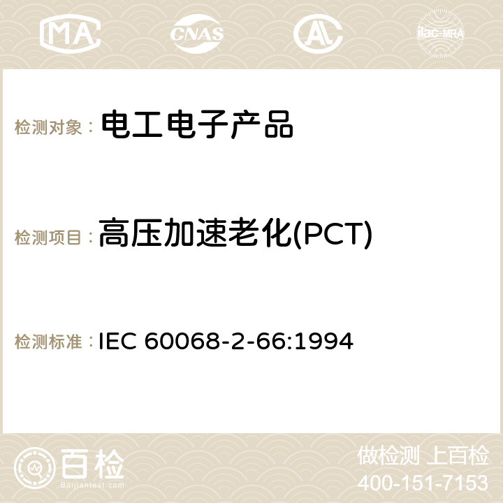高压加速老化(PCT) 《环境试验 第2部分:试验方法 试验cx:未饱和高压蒸汽恒定湿热》 IEC 60068-2-66:1994