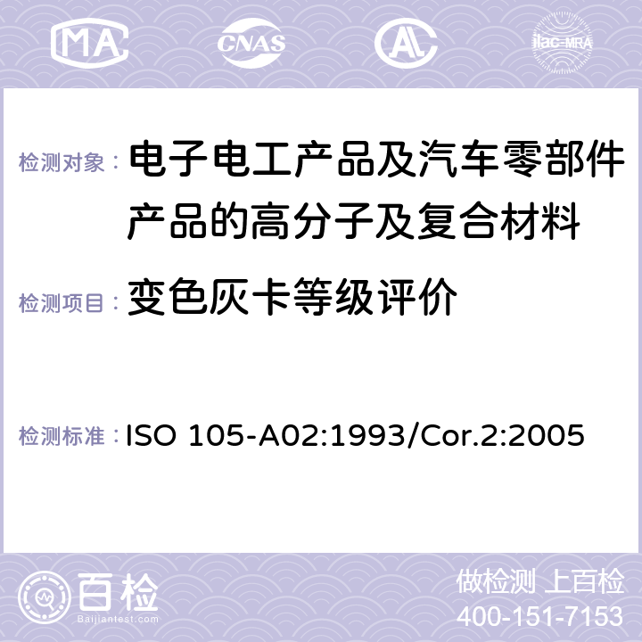 变色灰卡等级评价 ISO 105-A02:1993/Cor.2:2005 纺织品色牢度试验A02部分：评价变色灰卡等级 