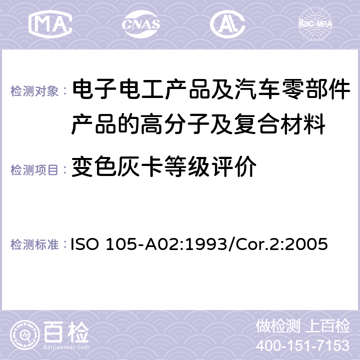 变色灰卡等级评价 纺织品色牢度试验A02部分：评价变色灰卡等级 ISO 105-A02:1993/Cor.2:2005