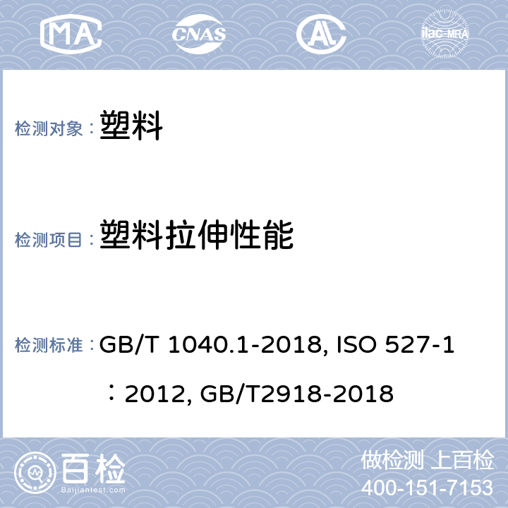 塑料拉伸性能 塑料 拉伸性能的测定 第1部分：总则 ,塑料拉伸性能的测定 第1部分：总则,塑料试样状态调节和试验的标准环境 GB/T 1040.1-2018, ISO 527-1：2012, GB/T2918-2018