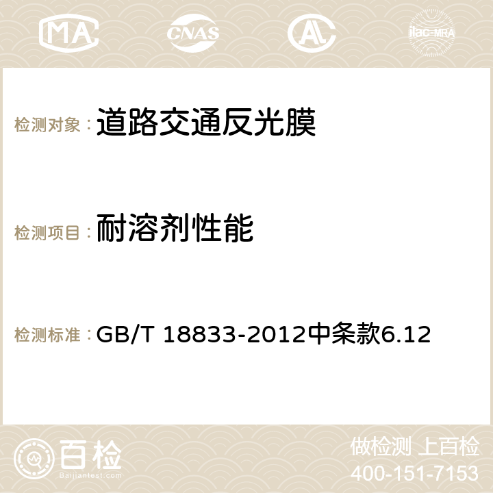 耐溶剂性能 《道路交通反光膜》 GB/T 18833-2012中条款6.12