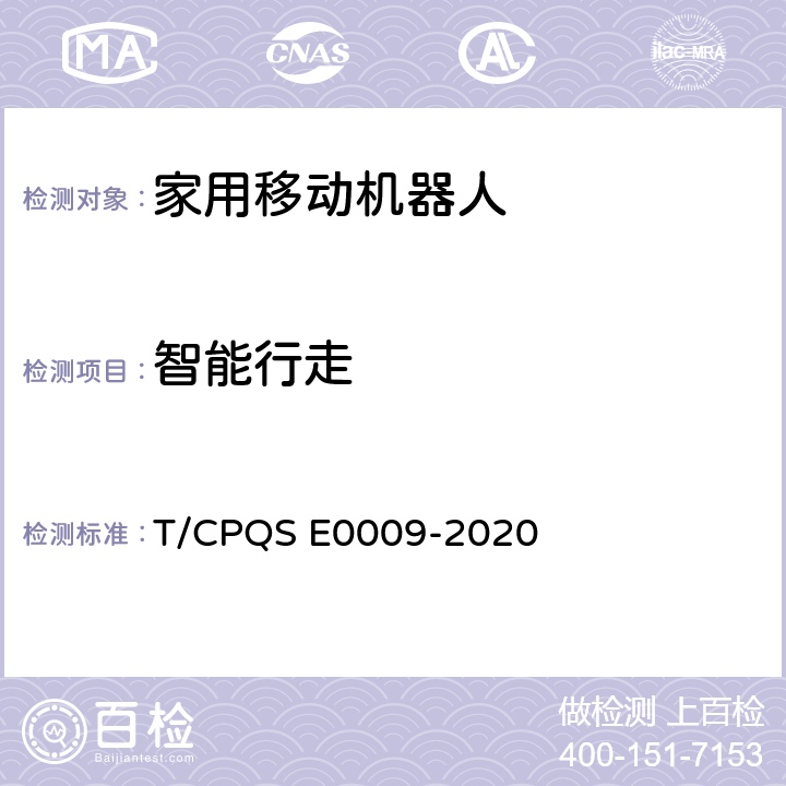 智能行走 E 0009-2020 家用和类似用途扫地机器人智能分级评价规范 T/CPQS E0009-2020 6.4.5