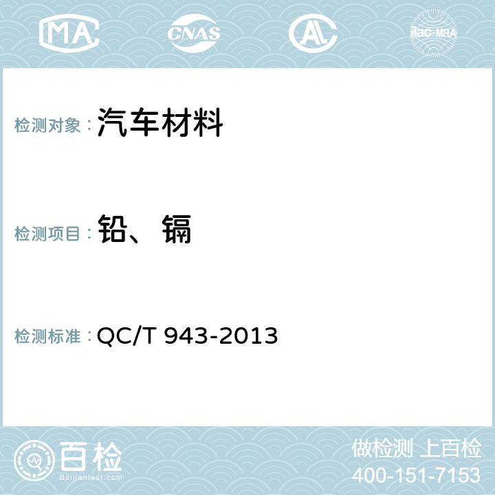 铅、镉 汽车材料中铅、镉的检测方法 QC/T 943-2013 3,5