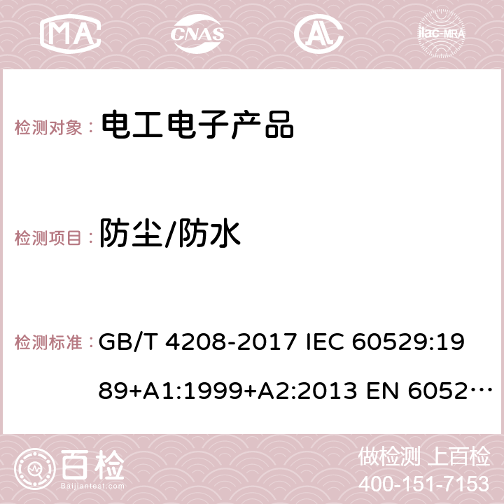 防尘/防水 GB/T 4208-2017 外壳防护等级（IP代码）