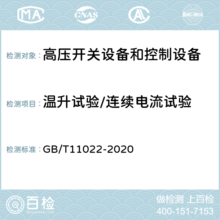 温升试验/连续电流试验 高压开关设备和控制设备标准的共用技术要求 GB/T11022-2020 7.5