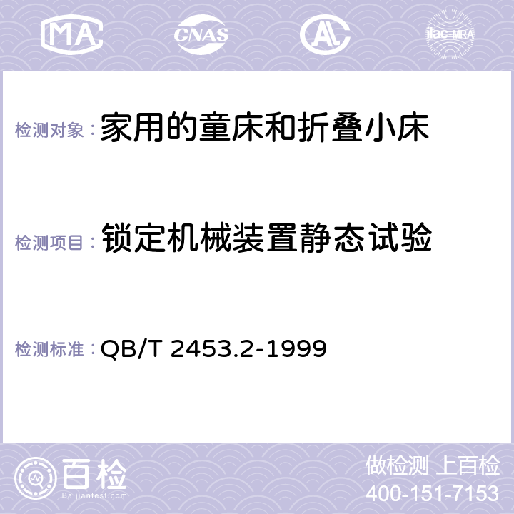 锁定机械装置静态试验 QB/T 2453.2-1999 家用的童床和折叠小床 第2部分:试验方法