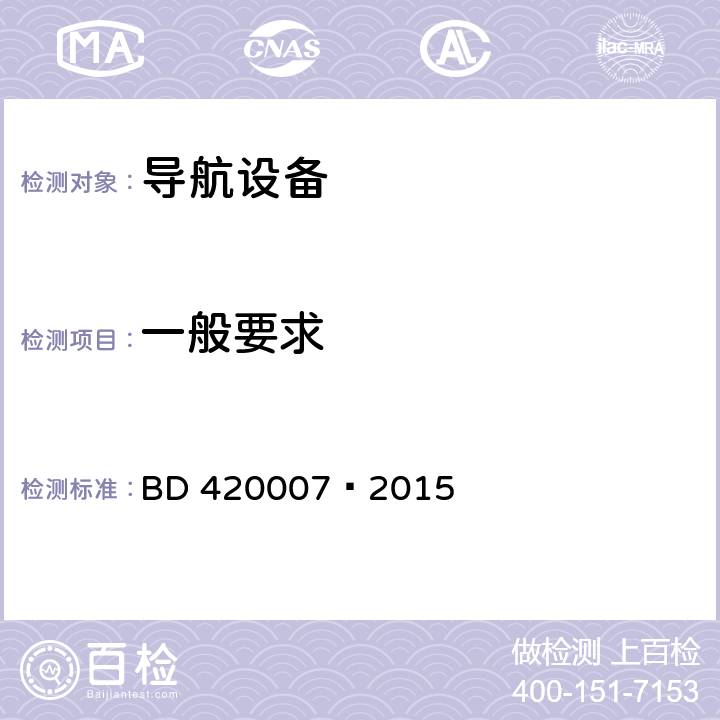 一般要求 北斗用户终端RDSS单元性能要求及测试方法 BD 420007—2015 4.2