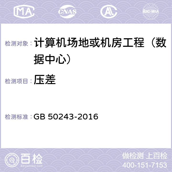 压差 《通风与空调工程施工质量验收规范》 GB 50243-2016 附录 D.2