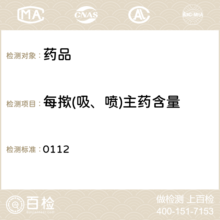 每揿(吸、喷)主药含量 中国药典2020年版四部通则 0112