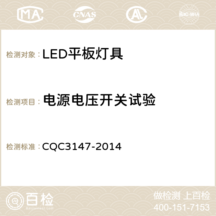 电源电压开关试验 CQC 3147-2014 LED平板灯具节能认证技术规范 CQC3147-2014 9.2.2