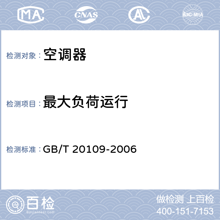 最大负荷运行 全新风除湿机 GB/T 20109-2006 cl.5.6.4