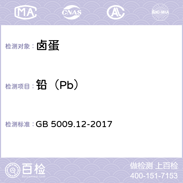 铅（Pb） 食品安全国家标准 食品中铅的测定 GB 5009.12-2017