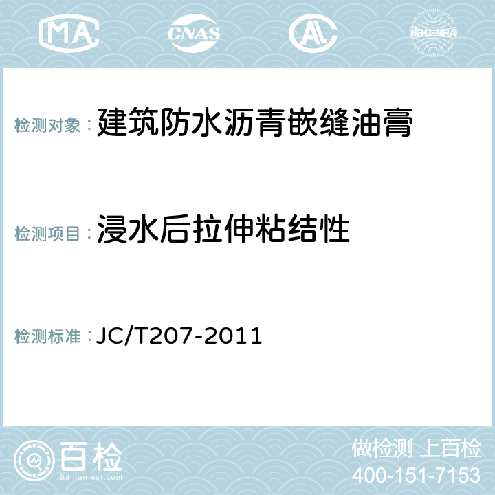 浸水后拉伸粘结性 建筑防水沥青嵌缝油膏 JC/T207-2011 6.8