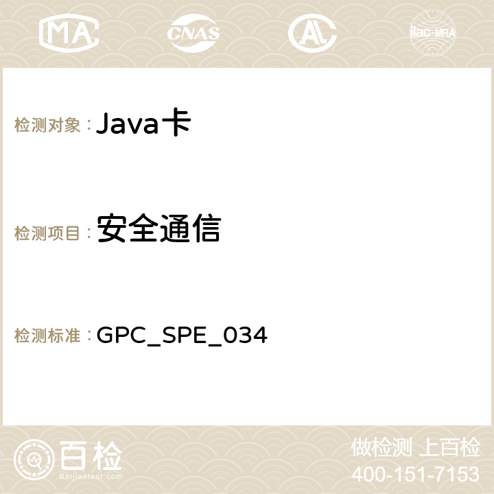 安全通信 全球平台卡规范 版本2.2.1 GPC_SPE_034 10