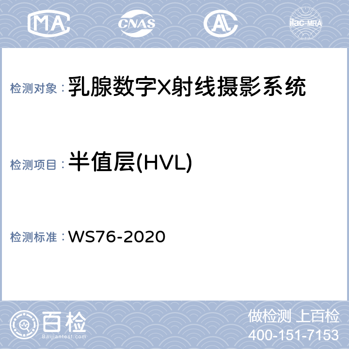 半值层(HVL) WS 76-2020 医用X射线诊断设备质量控制检测规范