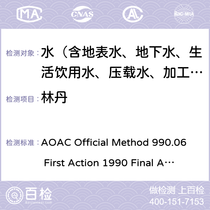 林丹 水中有机氯杀虫剂残留的测定 AOAC Official Method 990.06 First Action 1990 Final Action 1993