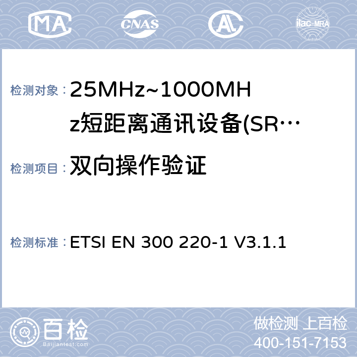 双向操作验证 短程设备（SRD），工作频率范围为25 MHz至1 000 MHz; 第1部分：技术特性和测量方法 ETSI EN 300 220-1 V3.1.1 5.22