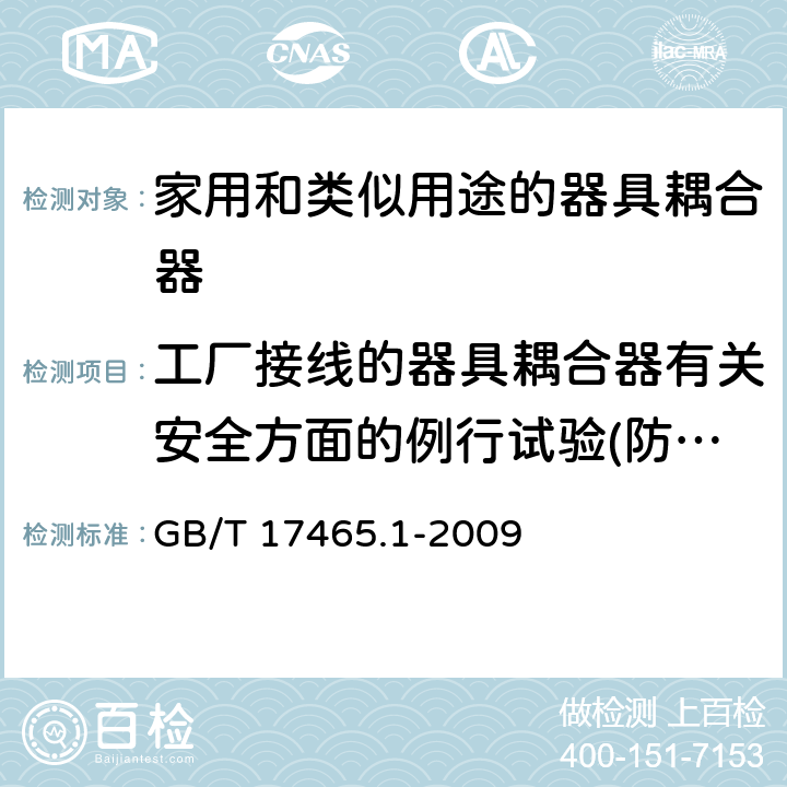 工厂接线的器具耦合器有关安全方面的例行试验(防触电保护和正确的极性连接) 家用和类似用途的器具耦合器 第一部分:通用要求 GB/T 17465.1-2009 附录A