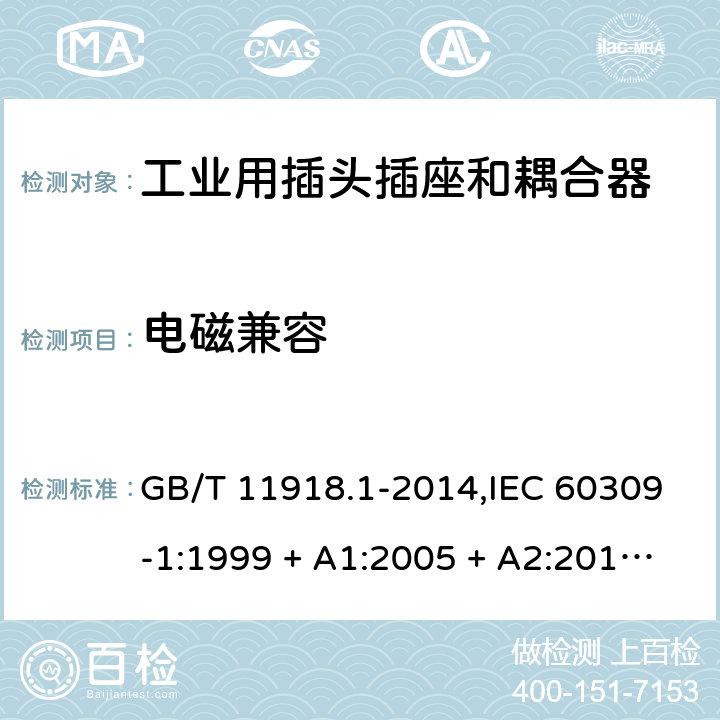 电磁兼容 工业用插头插座和耦合器 第1部分:通用要求 GB/T 11918.1-2014,IEC 60309-1:1999 + A1:2005 + A2:2012,EN 60309-1:1999+A1:2007+A2:2012+AC:2014 30