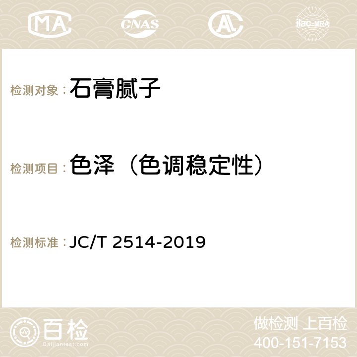 色泽（色调稳定性） 《石膏腻子》 JC/T 2514-2019 7.7.2