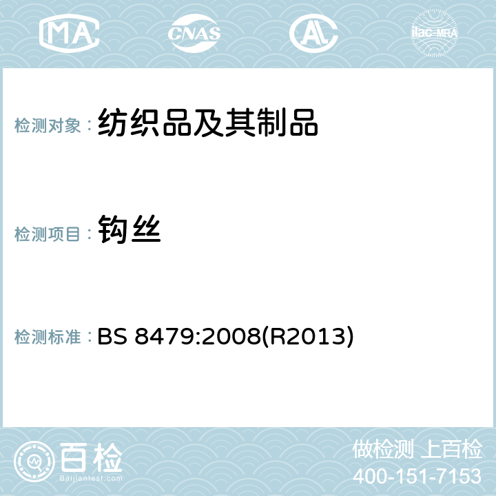 钩丝 纺织品 织物钩丝性能 滚箱法 BS 8479:2008(R2013)