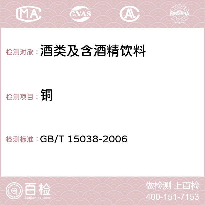铜 葡萄酒,果酒通用分析方法 GB/T 15038-2006 4.1