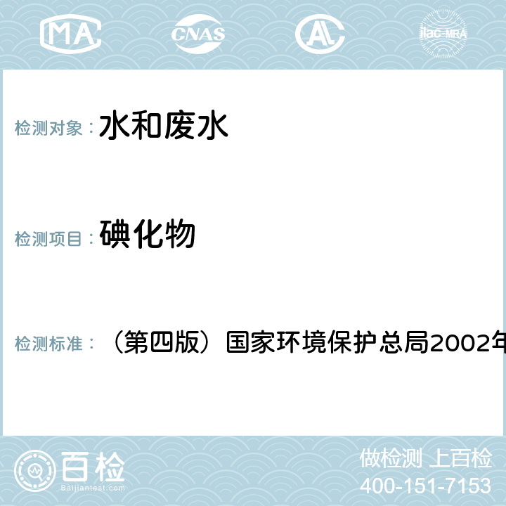 碘化物 《水和废水监测分析方法》 （第四版）国家环境保护总局2002年 催化比色法 3.2.8