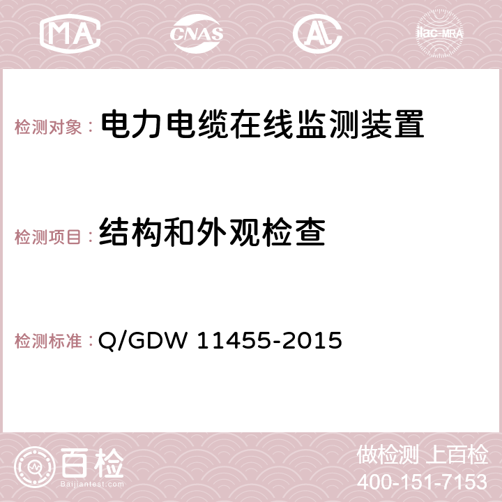 结构和外观检查 电力电缆及通道在线监测装置技术规范 Q/GDW 11455-2015 5.3