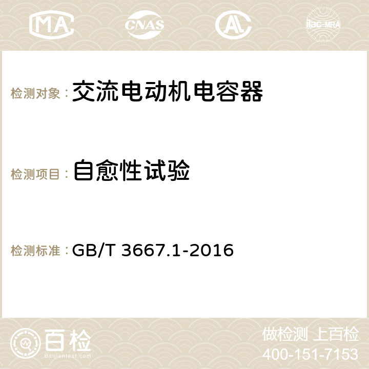 自愈性试验 交流电动机电容器 第1部分：总则 性能、试验和额定值 安全要求 安装和运行导则 GB/T 3667.1-2016 5.15