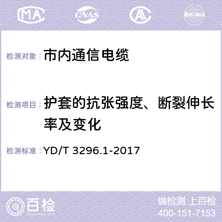 护套的抗张强度、断裂伸长率及变化 数字通信用聚烯烃绝缘室外对绞电缆 第1部分：总则 YD/T 3296.1-2017 6.3.10