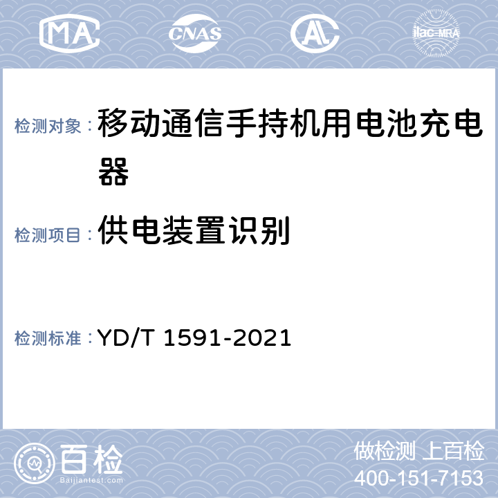 供电装置识别 YD/T 1591-2021 移动通信终端电源适配器及充电/数据接口技术要求和测试方法