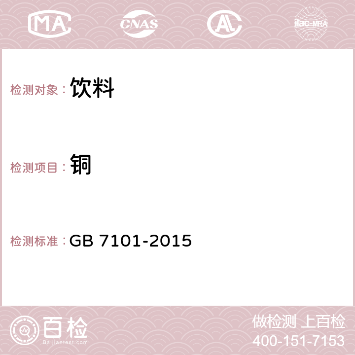 铜 食品安全国家标准 饮料 GB 7101-2015 3.3/GB 5009.13-2017