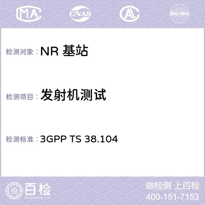 发射机测试 3GPP RAN NR 基站(BS) 基站无线发送和接收技术要求 3GPP TS 38.104 6