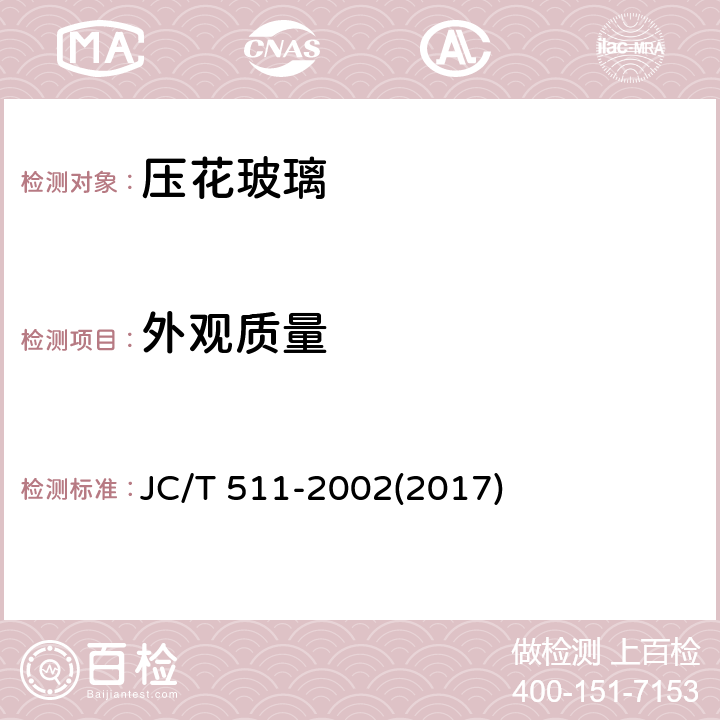 外观质量 《压花玻璃》 JC/T 511-2002(2017) 6.4