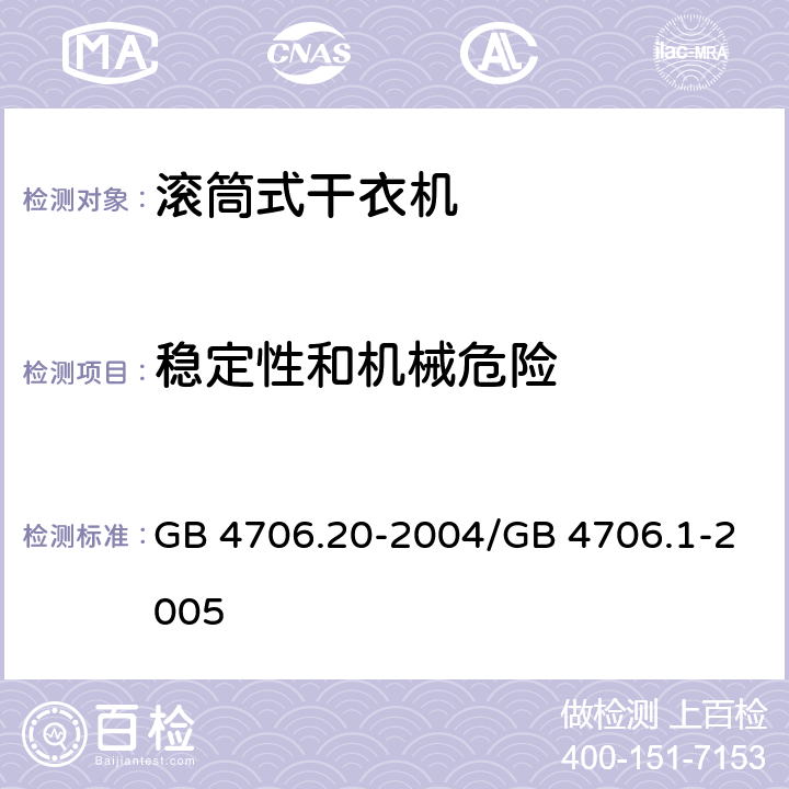 稳定性和机械危险 家用和类似用途电器的安全 滚筒式干衣机的特殊要求 GB 4706.20-2004/GB 4706.1-2005 20