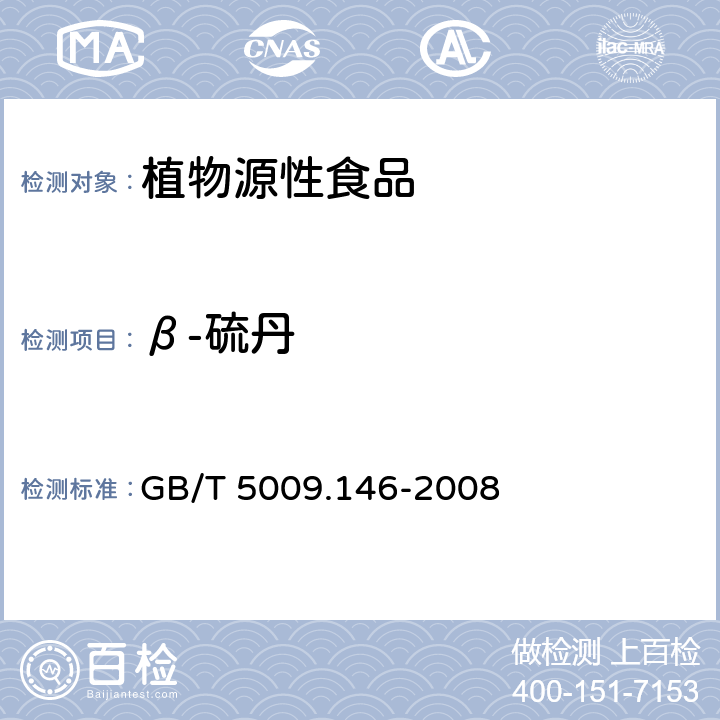 β-硫丹 植物性食品中有機氯和擬除蟲菊酯類農藥多種殘留量的測定 GB/T 5009.146-2008