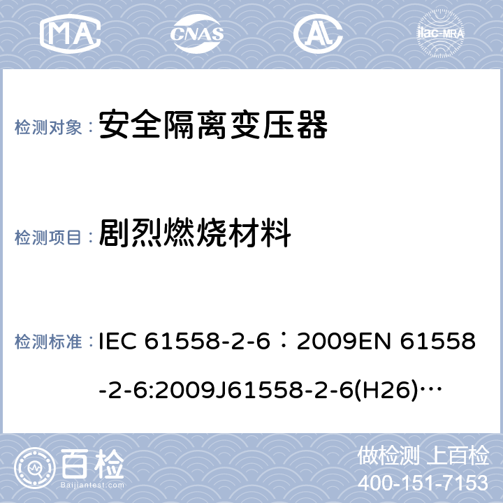 剧烈燃烧材料 电源电压为1100V及以下的变压器、电抗器、电源装置和类似产品的安全 第7部分:安全隔离变压器和内装安全隔离变压器的电源装置的特殊要求和试验 IEC 61558-2-6：2009
EN 61558-2-6:2009
J61558-2-6(H26)
GB/T 19212.7-2012 19.2