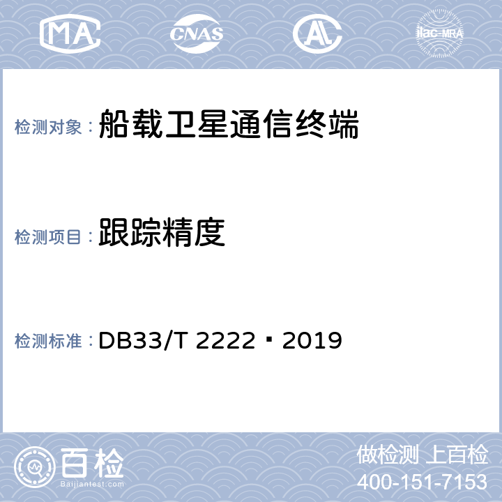 跟踪精度 DB33/T 2222-2019 船载宽带卫星通信终端主要技术参数要求